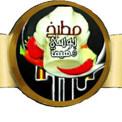 Логотип каналу منوعات مطبخ بوسى وهيما
