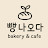 @빵나오다