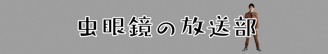 è™«çœ¼é¡ã®æ”¾é€éƒ¨ Avatar canale YouTube 