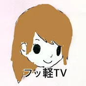 フッ軽不動産