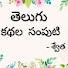 UzoXpw3B6g0-channel-avatar-Telugu kathala samputi