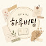hWWp1uynVPQ-channel-avatar-하루버팀