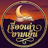 dEFLz-9v9RI-channel-avatar-เรื่องเล่ายามเย็น