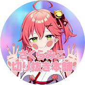 みこち切り抜き本舗【さくらみこ切り抜き】