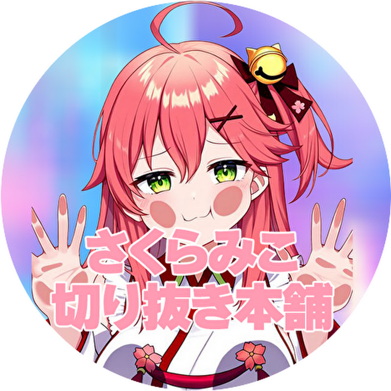 みこち切り抜き本舗【さくらみこ切り抜き】