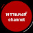 พรานหงส์ channel