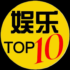 娱乐 TOP 10 