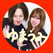 ゆまうみカップル👽🌊