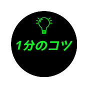 1分のコツ