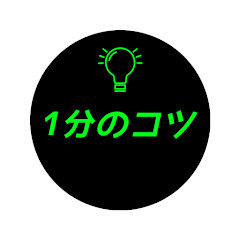 1分のコツ
