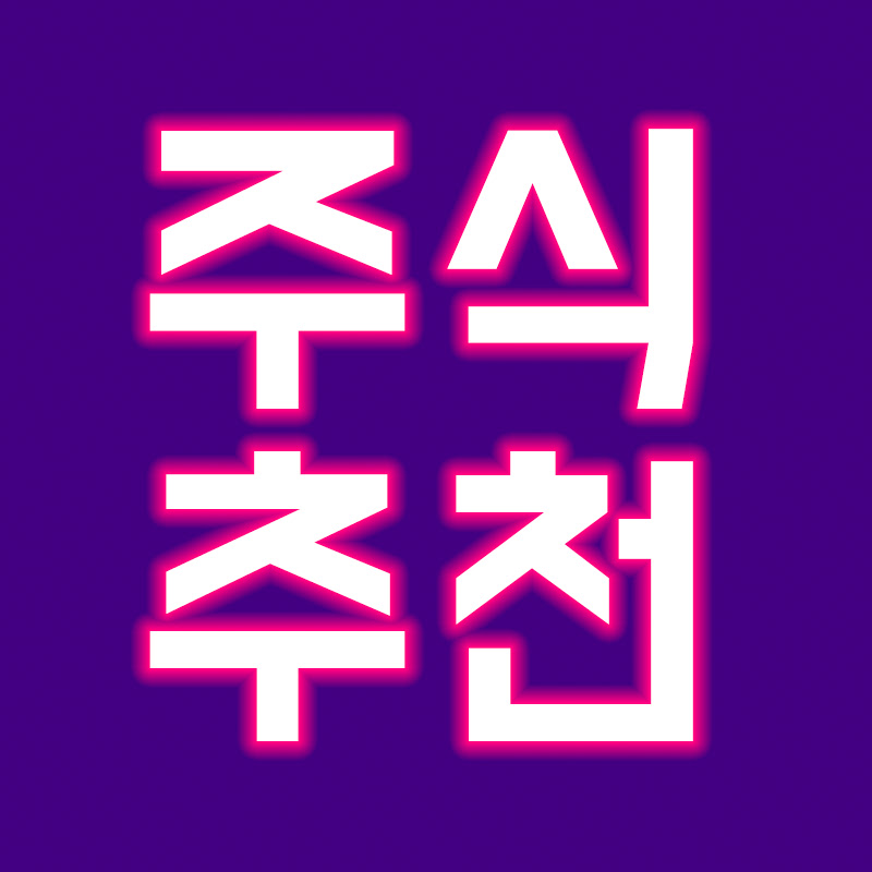 주식추천