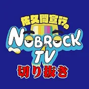NOBROCK TVの部屋【佐久間宣行】切り抜きチャンネル