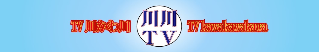 TV kawakawakawa TV å·ã‹ã‚å· YouTube channel avatar