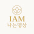 XMemHBtvso4-channel-avatar-IAM나는명상