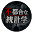 J4XJ-i_Y7Lo-channel-avatar-不都合な統計学