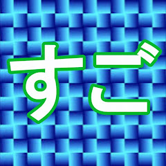 すご テクノロジー