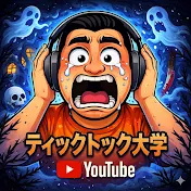ティックトック大学