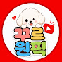 꾸르원픽
