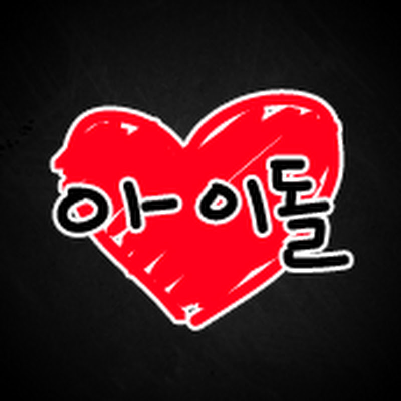 아이돌 채널 하고 싶다 Logo