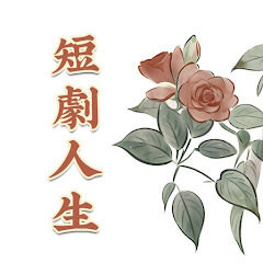 短劇人生アイコン画像