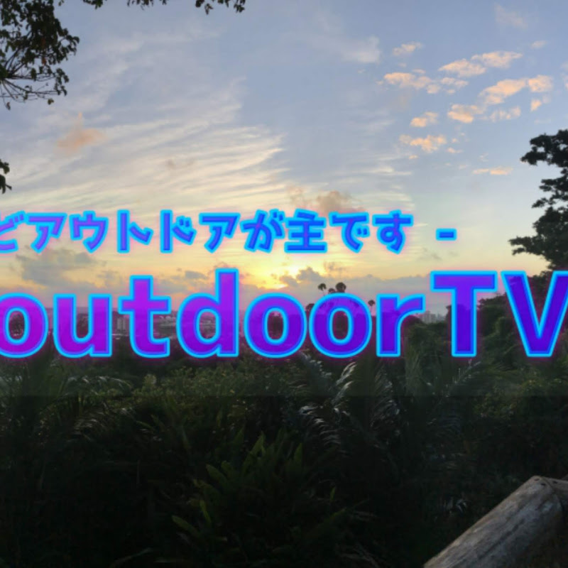 ノンさ！ outdoorTV 沖縄