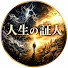 Wk1p02Wdjf0-channel-avatar-人生の証人