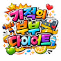 기적의 부부다이어트