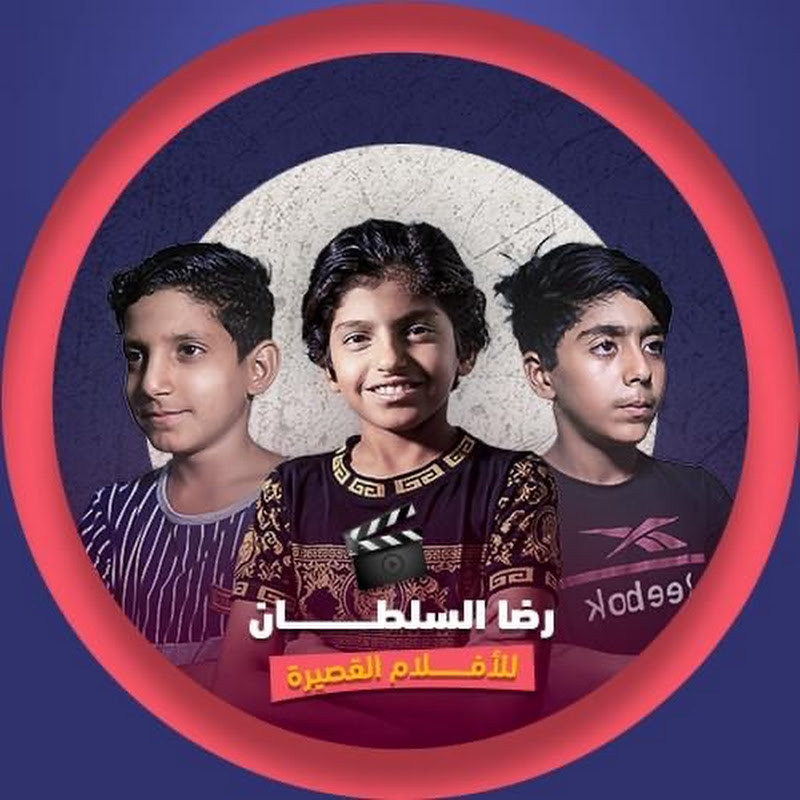 رضا السلطان للافلام القصيرة