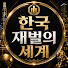 XEZr3biQb6I-channel-avatar-한국 재벌의 세계
