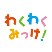 わくわくみっけ