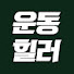 vG7G8-G2byM-channel-avatar-운동힐러 Exercise Healer