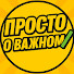_JhTxa3yVD8-channel-avatar-Просто о важном and Everyday Longevity