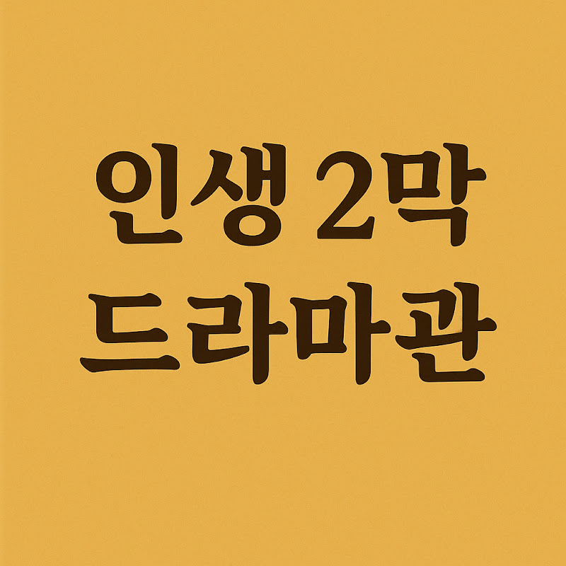 인생2막드라마관