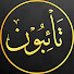 0ewcptZ5e-4-channel-avatar-تائبون