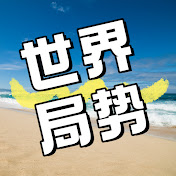 全球动态局势