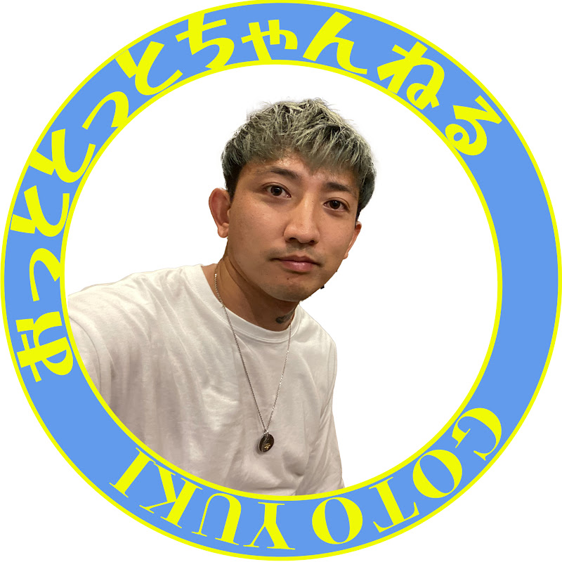 後藤祐樹「おっととっとちゃんねる。」[公式]のサムネイル