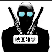 映画雑学チャンネル