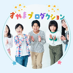 巣山プロ KIDS【子役】アイコン画像