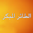WZ_MmXKKF4I-channel-avatar-Erkenci Kuş - مسلسل الطائر المبكر