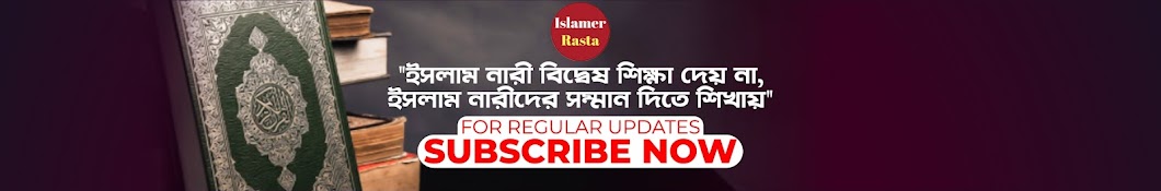 Islamer Rasta à¦‡à¦¸à¦²à¦¾à¦®à§‡à¦° à¦°à¦¾à¦¸à§à¦¤à¦¾ YouTube 频道头像
