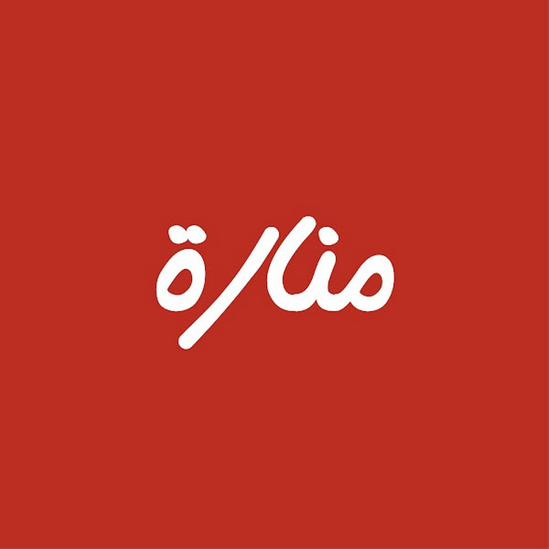 منارة