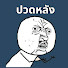 TnxcGCdgmns-channel-avatar-ปวดหลัง Gaming