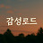 @감성로드