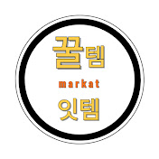 꿀템잇템마켓