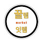 꿀템잇템마켓 채널 프로필