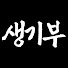 ZGbP30F5Yps-channel-avatar-생활기록부