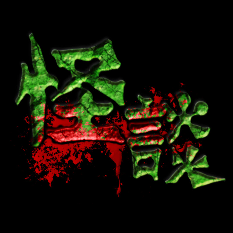 《怪談》官方頻道 ‧【The Unbelievable Official】 Logo