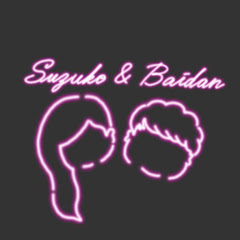 鈴子とバイダンch