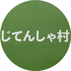 じてんしゃ村アイコン画像