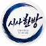 _etegq0gZ40-channel-avatar-시사한방